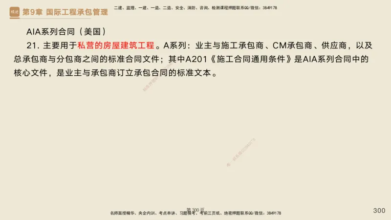 私塾密训&mdash;&mdash;讲义合集_2026年一级建造师_2026年一建管理_2025年一建管理SVIP_04-冲刺串讲✿考点强化✿小灶集训_49-管理《考前私塾密训》宿吉南HX_讲义