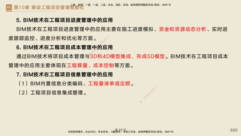 私塾密训&mdash;&mdash;讲义合集_2026年一级建造师_2026年一建管理_2025年一建管理SVIP_04-冲刺串讲✿考点强化✿小灶集训_49-管理《考前私塾密训》宿吉南HX_讲义