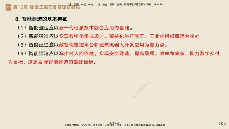 私塾密训&mdash;&mdash;讲义合集_2026年一级建造师_2026年一建管理_2025年一建管理SVIP_04-冲刺串讲✿考点强化✿小灶集训_49-管理《考前私塾密训》宿吉南HX_讲义