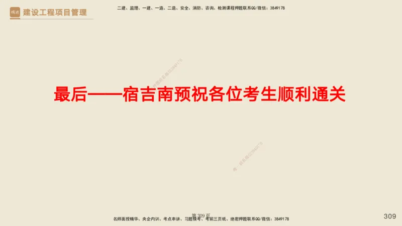 私塾密训&mdash;&mdash;讲义合集_2026年一级建造师_2026年一建管理_2025年一建管理SVIP_04-冲刺串讲✿考点强化✿小灶集训_49-管理《考前私塾密训》宿吉南HX_讲义