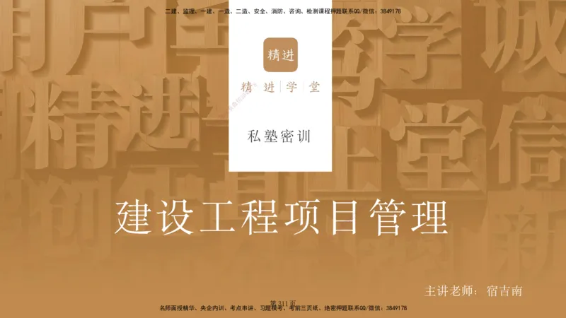 私塾密训&mdash;&mdash;讲义合集_2026年一级建造师_2026年一建管理_2025年一建管理SVIP_04-冲刺串讲✿考点强化✿小灶集训_49-管理《考前私塾密训》宿吉南HX_讲义