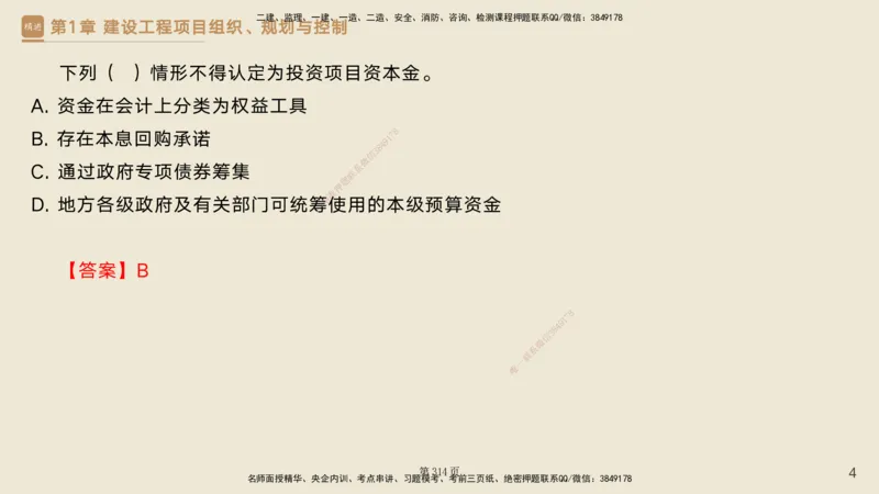 私塾密训&mdash;&mdash;讲义合集_2026年一级建造师_2026年一建管理_2025年一建管理SVIP_04-冲刺串讲✿考点强化✿小灶集训_49-管理《考前私塾密训》宿吉南HX_讲义
