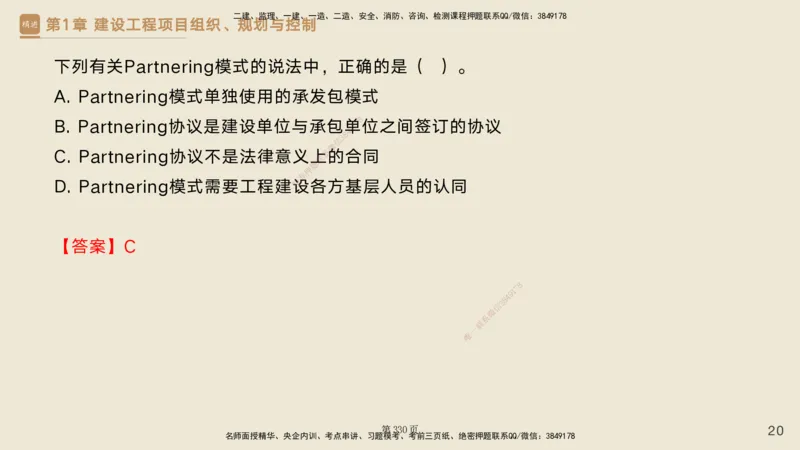 私塾密训&mdash;&mdash;讲义合集_2026年一级建造师_2026年一建管理_2025年一建管理SVIP_04-冲刺串讲✿考点强化✿小灶集训_49-管理《考前私塾密训》宿吉南HX_讲义