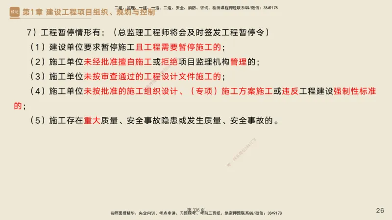私塾密训&mdash;&mdash;讲义合集_2026年一级建造师_2026年一建管理_2025年一建管理SVIP_04-冲刺串讲✿考点强化✿小灶集训_49-管理《考前私塾密训》宿吉南HX_讲义