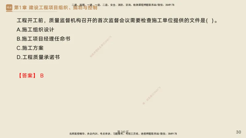 私塾密训&mdash;&mdash;讲义合集_2026年一级建造师_2026年一建管理_2025年一建管理SVIP_04-冲刺串讲✿考点强化✿小灶集训_49-管理《考前私塾密训》宿吉南HX_讲义