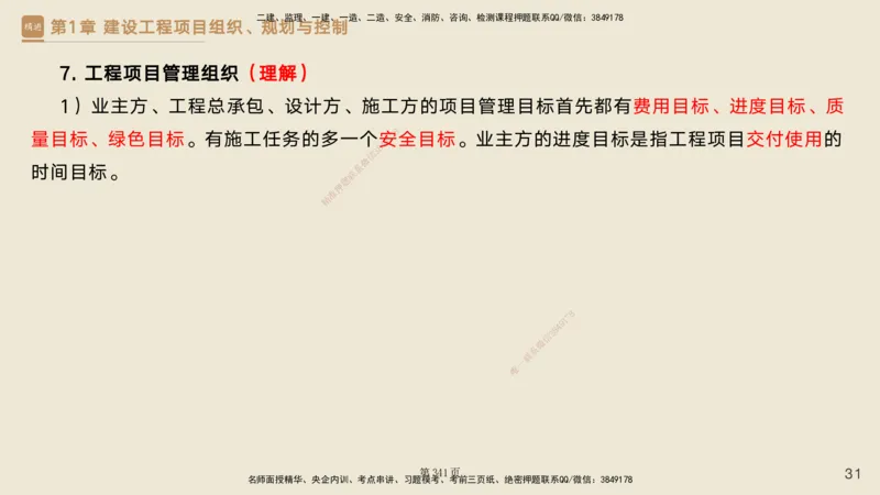 私塾密训&mdash;&mdash;讲义合集_2026年一级建造师_2026年一建管理_2025年一建管理SVIP_04-冲刺串讲✿考点强化✿小灶集训_49-管理《考前私塾密训》宿吉南HX_讲义