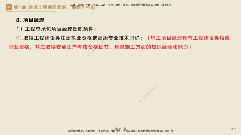 私塾密训&mdash;&mdash;讲义合集_2026年一级建造师_2026年一建管理_2025年一建管理SVIP_04-冲刺串讲✿考点强化✿小灶集训_49-管理《考前私塾密训》宿吉南HX_讲义