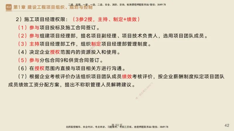 私塾密训&mdash;&mdash;讲义合集_2026年一级建造师_2026年一建管理_2025年一建管理SVIP_04-冲刺串讲✿考点强化✿小灶集训_49-管理《考前私塾密训》宿吉南HX_讲义