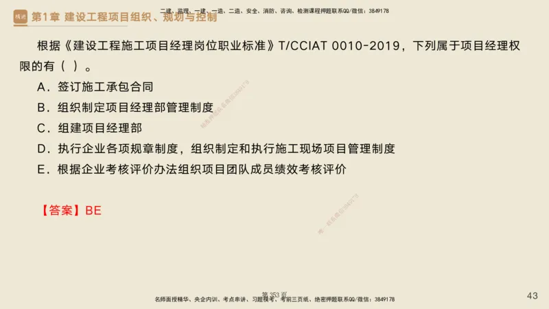 私塾密训&mdash;&mdash;讲义合集_2026年一级建造师_2026年一建管理_2025年一建管理SVIP_04-冲刺串讲✿考点强化✿小灶集训_49-管理《考前私塾密训》宿吉南HX_讲义