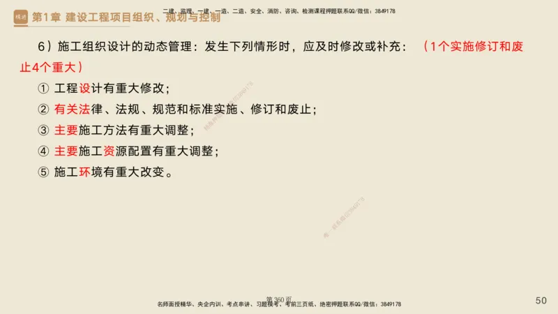 私塾密训&mdash;&mdash;讲义合集_2026年一级建造师_2026年一建管理_2025年一建管理SVIP_04-冲刺串讲✿考点强化✿小灶集训_49-管理《考前私塾密训》宿吉南HX_讲义