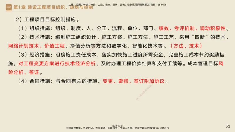 私塾密训&mdash;&mdash;讲义合集_2026年一级建造师_2026年一建管理_2025年一建管理SVIP_04-冲刺串讲✿考点强化✿小灶集训_49-管理《考前私塾密训》宿吉南HX_讲义