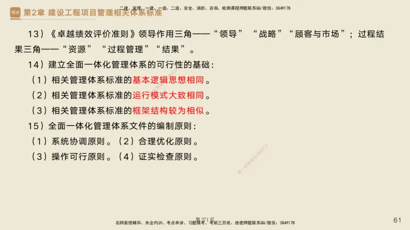 私塾密训&mdash;&mdash;讲义合集_2026年一级建造师_2026年一建管理_2025年一建管理SVIP_04-冲刺串讲✿考点强化✿小灶集训_49-管理《考前私塾密训》宿吉南HX_讲义