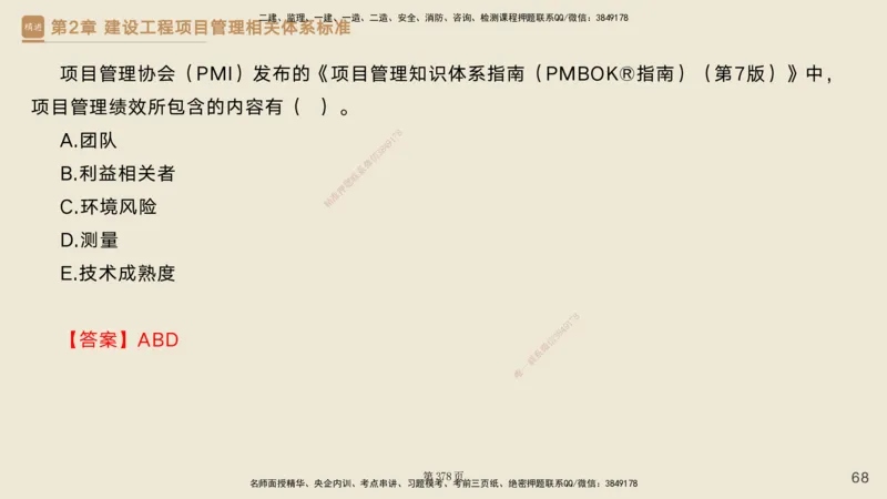 私塾密训&mdash;&mdash;讲义合集_2026年一级建造师_2026年一建管理_2025年一建管理SVIP_04-冲刺串讲✿考点强化✿小灶集训_49-管理《考前私塾密训》宿吉南HX_讲义