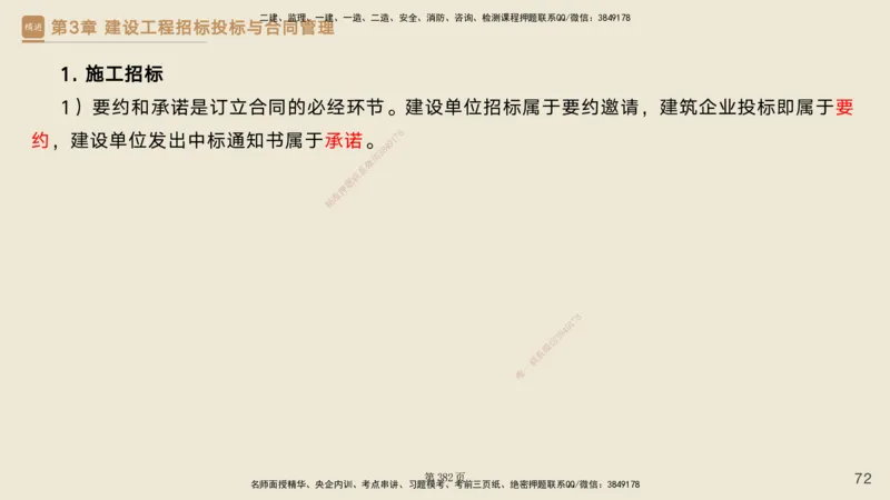 私塾密训&mdash;&mdash;讲义合集_2026年一级建造师_2026年一建管理_2025年一建管理SVIP_04-冲刺串讲✿考点强化✿小灶集训_49-管理《考前私塾密训》宿吉南HX_讲义
