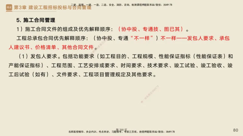 私塾密训&mdash;&mdash;讲义合集_2026年一级建造师_2026年一建管理_2025年一建管理SVIP_04-冲刺串讲✿考点强化✿小灶集训_49-管理《考前私塾密训》宿吉南HX_讲义