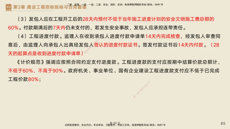 私塾密训&mdash;&mdash;讲义合集_2026年一级建造师_2026年一建管理_2025年一建管理SVIP_04-冲刺串讲✿考点强化✿小灶集训_49-管理《考前私塾密训》宿吉南HX_讲义