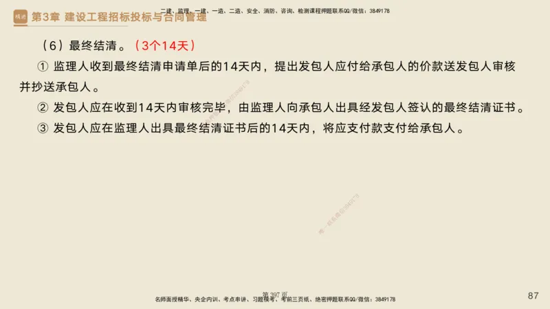 私塾密训&mdash;&mdash;讲义合集_2026年一级建造师_2026年一建管理_2025年一建管理SVIP_04-冲刺串讲✿考点强化✿小灶集训_49-管理《考前私塾密训》宿吉南HX_讲义
