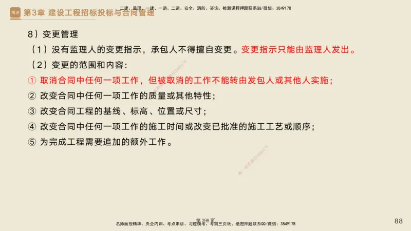 私塾密训&mdash;&mdash;讲义合集_2026年一级建造师_2026年一建管理_2025年一建管理SVIP_04-冲刺串讲✿考点强化✿小灶集训_49-管理《考前私塾密训》宿吉南HX_讲义