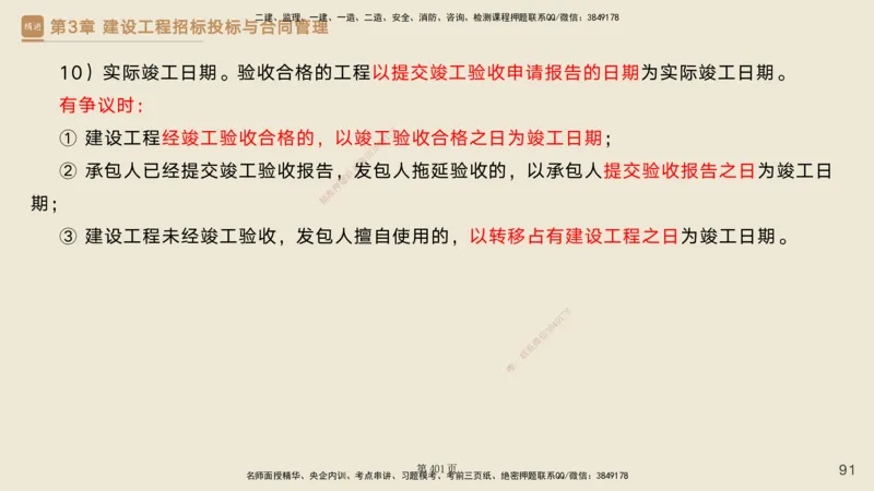 私塾密训&mdash;&mdash;讲义合集_2026年一级建造师_2026年一建管理_2025年一建管理SVIP_04-冲刺串讲✿考点强化✿小灶集训_49-管理《考前私塾密训》宿吉南HX_讲义