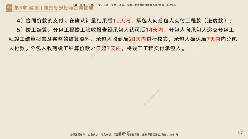 私塾密训&mdash;&mdash;讲义合集_2026年一级建造师_2026年一建管理_2025年一建管理SVIP_04-冲刺串讲✿考点强化✿小灶集训_49-管理《考前私塾密训》宿吉南HX_讲义
