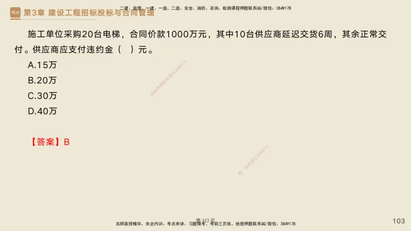 私塾密训&mdash;&mdash;讲义合集_2026年一级建造师_2026年一建管理_2025年一建管理SVIP_04-冲刺串讲✿考点强化✿小灶集训_49-管理《考前私塾密训》宿吉南HX_讲义