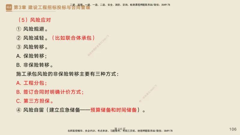 私塾密训&mdash;&mdash;讲义合集_2026年一级建造师_2026年一建管理_2025年一建管理SVIP_04-冲刺串讲✿考点强化✿小灶集训_49-管理《考前私塾密训》宿吉南HX_讲义