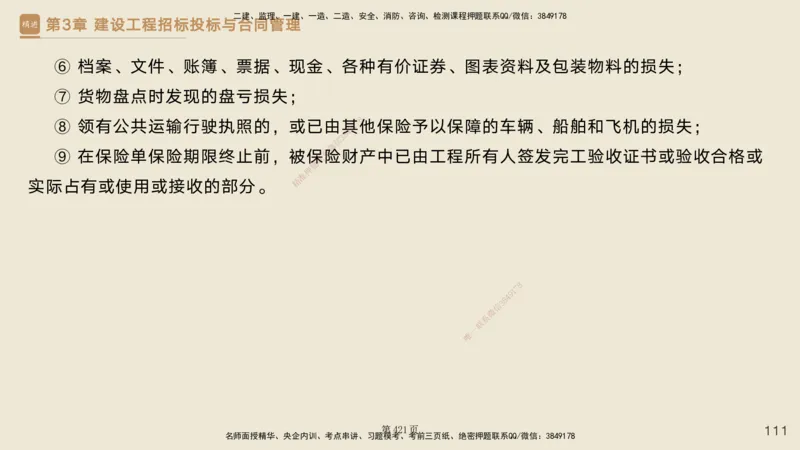 私塾密训&mdash;&mdash;讲义合集_2026年一级建造师_2026年一建管理_2025年一建管理SVIP_04-冲刺串讲✿考点强化✿小灶集训_49-管理《考前私塾密训》宿吉南HX_讲义