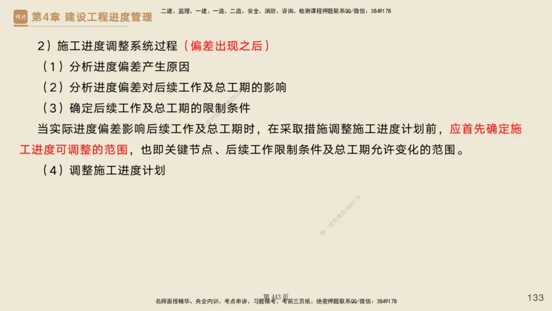 私塾密训&mdash;&mdash;讲义合集_2026年一级建造师_2026年一建管理_2025年一建管理SVIP_04-冲刺串讲✿考点强化✿小灶集训_49-管理《考前私塾密训》宿吉南HX_讲义