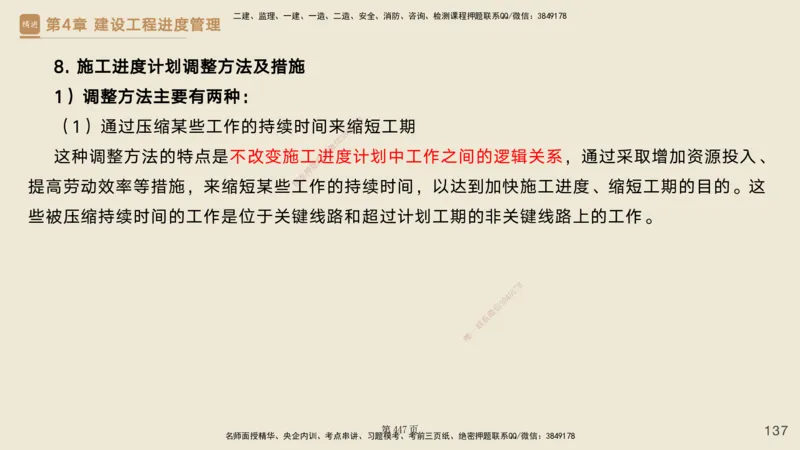 私塾密训&mdash;&mdash;讲义合集_2026年一级建造师_2026年一建管理_2025年一建管理SVIP_04-冲刺串讲✿考点强化✿小灶集训_49-管理《考前私塾密训》宿吉南HX_讲义