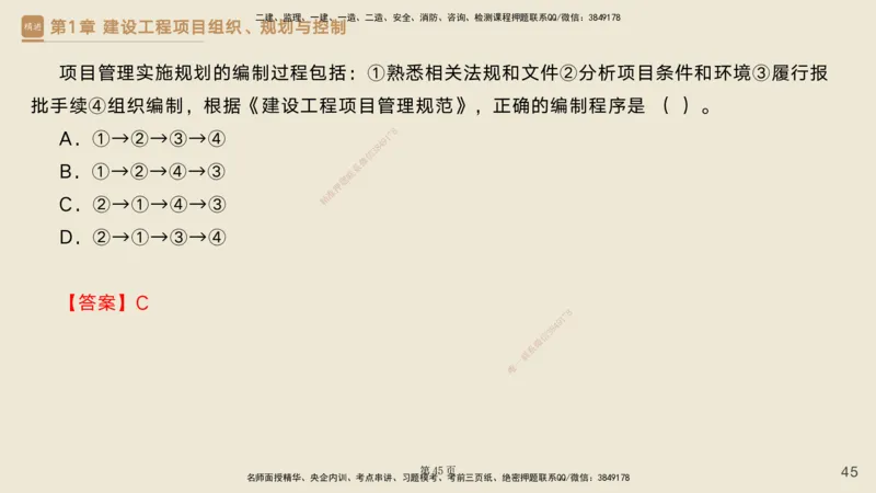 私塾密训&mdash;&mdash;讲义合集_2026年一级建造师_2026年一建管理_2025年一建管理SVIP_04-冲刺串讲✿考点强化✿小灶集训_49-管理《考前私塾密训》宿吉南HX_讲义