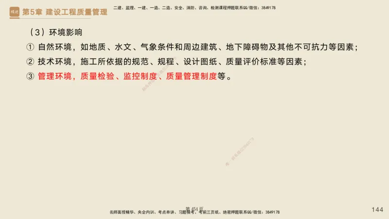 私塾密训&mdash;&mdash;讲义合集_2026年一级建造师_2026年一建管理_2025年一建管理SVIP_04-冲刺串讲✿考点强化✿小灶集训_49-管理《考前私塾密训》宿吉南HX_讲义