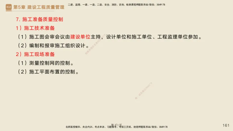 私塾密训&mdash;&mdash;讲义合集_2026年一级建造师_2026年一建管理_2025年一建管理SVIP_04-冲刺串讲✿考点强化✿小灶集训_49-管理《考前私塾密训》宿吉南HX_讲义