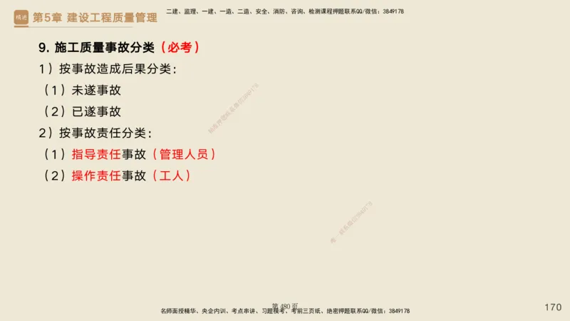 私塾密训&mdash;&mdash;讲义合集_2026年一级建造师_2026年一建管理_2025年一建管理SVIP_04-冲刺串讲✿考点强化✿小灶集训_49-管理《考前私塾密训》宿吉南HX_讲义