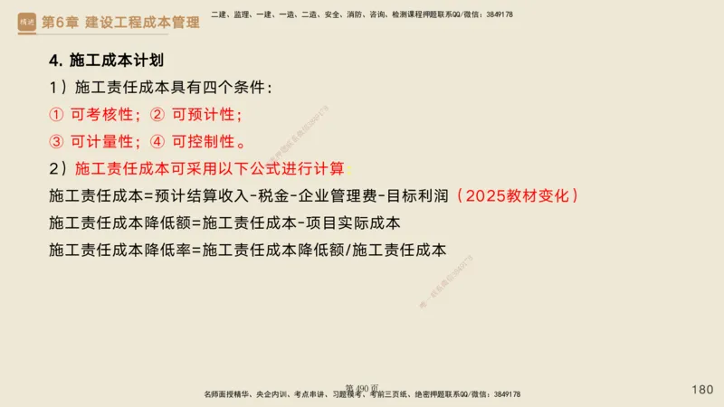 私塾密训&mdash;&mdash;讲义合集_2026年一级建造师_2026年一建管理_2025年一建管理SVIP_04-冲刺串讲✿考点强化✿小灶集训_49-管理《考前私塾密训》宿吉南HX_讲义