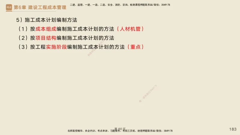 私塾密训&mdash;&mdash;讲义合集_2026年一级建造师_2026年一建管理_2025年一建管理SVIP_04-冲刺串讲✿考点强化✿小灶集训_49-管理《考前私塾密训》宿吉南HX_讲义