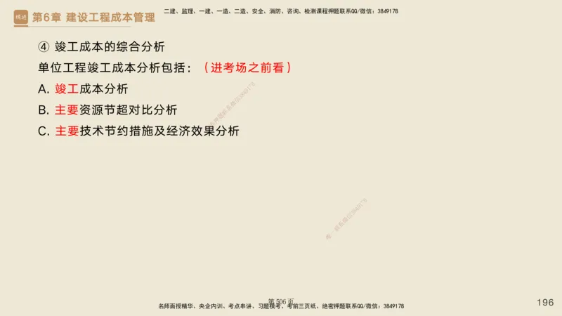 私塾密训&mdash;&mdash;讲义合集_2026年一级建造师_2026年一建管理_2025年一建管理SVIP_04-冲刺串讲✿考点强化✿小灶集训_49-管理《考前私塾密训》宿吉南HX_讲义