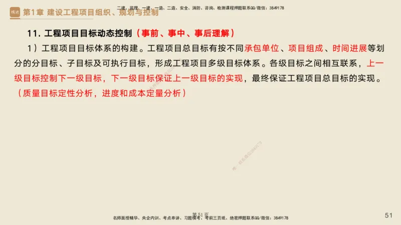 私塾密训&mdash;&mdash;讲义合集_2026年一级建造师_2026年一建管理_2025年一建管理SVIP_04-冲刺串讲✿考点强化✿小灶集训_49-管理《考前私塾密训》宿吉南HX_讲义