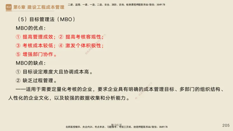 私塾密训&mdash;&mdash;讲义合集_2026年一级建造师_2026年一建管理_2025年一建管理SVIP_04-冲刺串讲✿考点强化✿小灶集训_49-管理《考前私塾密训》宿吉南HX_讲义