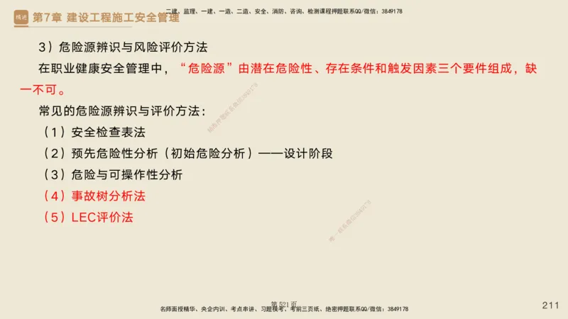 私塾密训&mdash;&mdash;讲义合集_2026年一级建造师_2026年一建管理_2025年一建管理SVIP_04-冲刺串讲✿考点强化✿小灶集训_49-管理《考前私塾密训》宿吉南HX_讲义