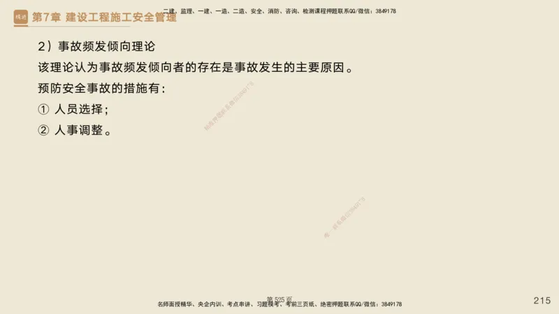 私塾密训&mdash;&mdash;讲义合集_2026年一级建造师_2026年一建管理_2025年一建管理SVIP_04-冲刺串讲✿考点强化✿小灶集训_49-管理《考前私塾密训》宿吉南HX_讲义