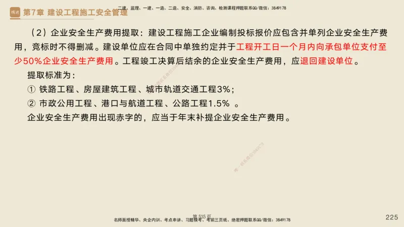 私塾密训&mdash;&mdash;讲义合集_2026年一级建造师_2026年一建管理_2025年一建管理SVIP_04-冲刺串讲✿考点强化✿小灶集训_49-管理《考前私塾密训》宿吉南HX_讲义