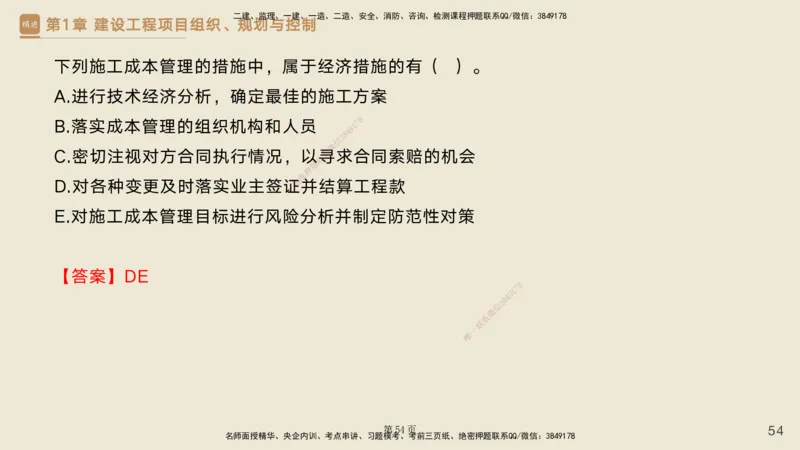 私塾密训&mdash;&mdash;讲义合集_2026年一级建造师_2026年一建管理_2025年一建管理SVIP_04-冲刺串讲✿考点强化✿小灶集训_49-管理《考前私塾密训》宿吉南HX_讲义