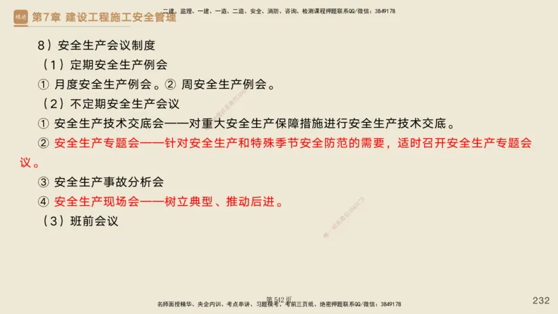 私塾密训&mdash;&mdash;讲义合集_2026年一级建造师_2026年一建管理_2025年一建管理SVIP_04-冲刺串讲✿考点强化✿小灶集训_49-管理《考前私塾密训》宿吉南HX_讲义