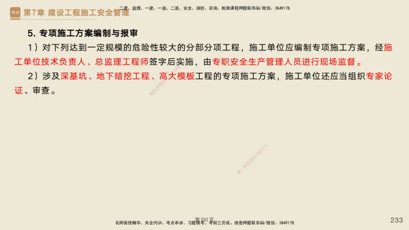 私塾密训&mdash;&mdash;讲义合集_2026年一级建造师_2026年一建管理_2025年一建管理SVIP_04-冲刺串讲✿考点强化✿小灶集训_49-管理《考前私塾密训》宿吉南HX_讲义