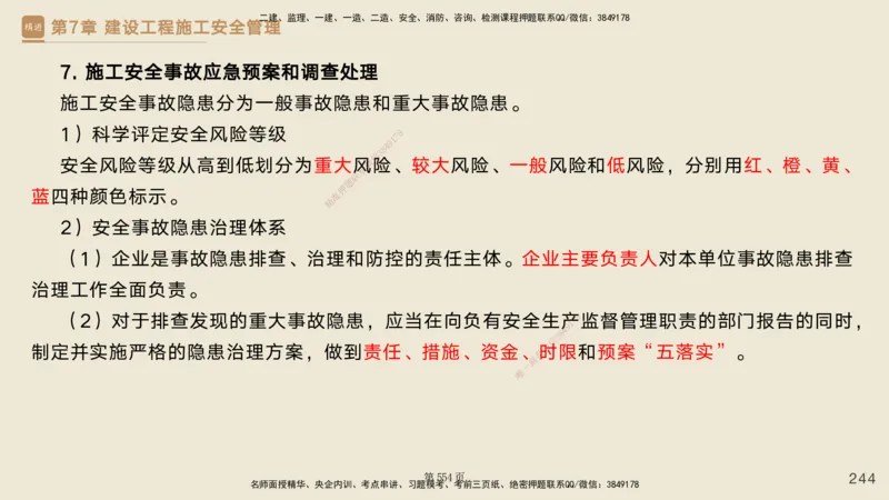 私塾密训&mdash;&mdash;讲义合集_2026年一级建造师_2026年一建管理_2025年一建管理SVIP_04-冲刺串讲✿考点强化✿小灶集训_49-管理《考前私塾密训》宿吉南HX_讲义