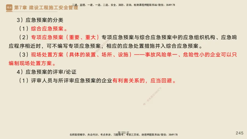 私塾密训&mdash;&mdash;讲义合集_2026年一级建造师_2026年一建管理_2025年一建管理SVIP_04-冲刺串讲✿考点强化✿小灶集训_49-管理《考前私塾密训》宿吉南HX_讲义