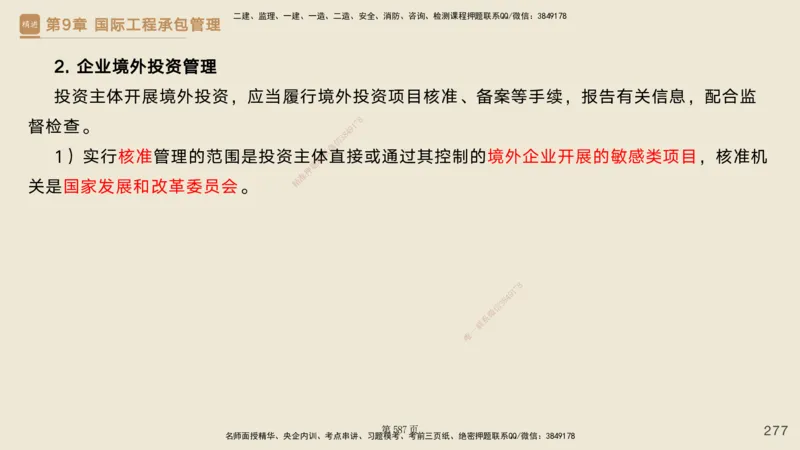 私塾密训&mdash;&mdash;讲义合集_2026年一级建造师_2026年一建管理_2025年一建管理SVIP_04-冲刺串讲✿考点强化✿小灶集训_49-管理《考前私塾密训》宿吉南HX_讲义