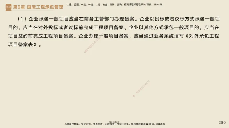 私塾密训&mdash;&mdash;讲义合集_2026年一级建造师_2026年一建管理_2025年一建管理SVIP_04-冲刺串讲✿考点强化✿小灶集训_49-管理《考前私塾密训》宿吉南HX_讲义