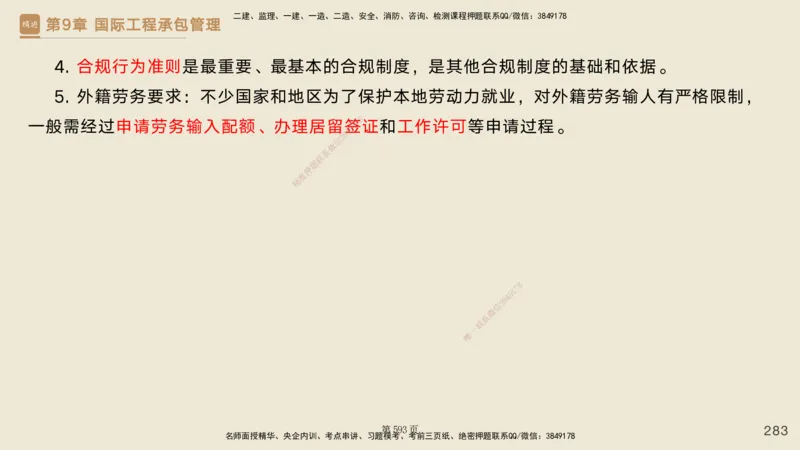 私塾密训&mdash;&mdash;讲义合集_2026年一级建造师_2026年一建管理_2025年一建管理SVIP_04-冲刺串讲✿考点强化✿小灶集训_49-管理《考前私塾密训》宿吉南HX_讲义