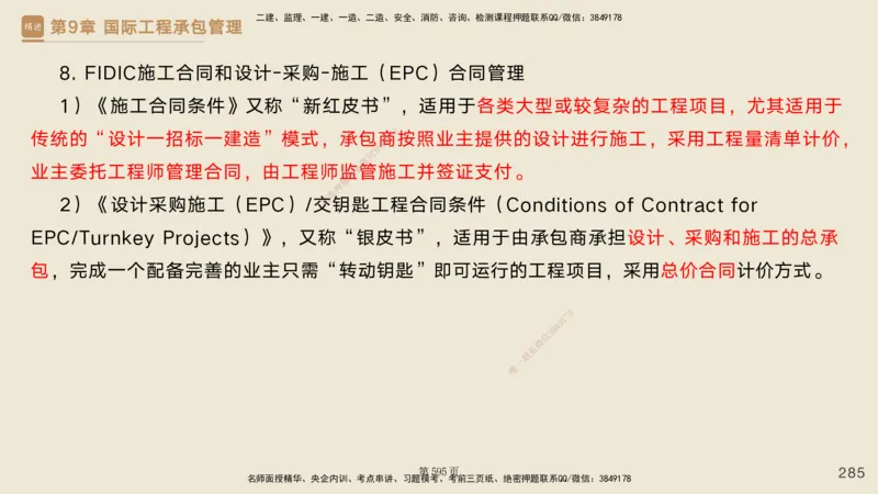 私塾密训&mdash;&mdash;讲义合集_2026年一级建造师_2026年一建管理_2025年一建管理SVIP_04-冲刺串讲✿考点强化✿小灶集训_49-管理《考前私塾密训》宿吉南HX_讲义